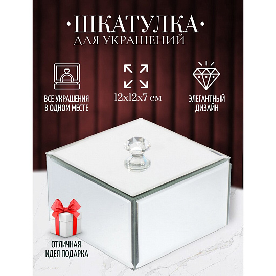 Шкатулка для украшений, стекло, 12х12х7 см, с зеркалом, Y6-2092