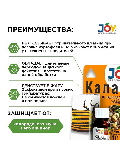 Инсектицид Калаш, от колорадского жука, жидкость, 10 мл, Joy