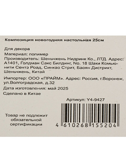 Композиция новогодняя настольная 25 см, литая с декором, Y4-9427