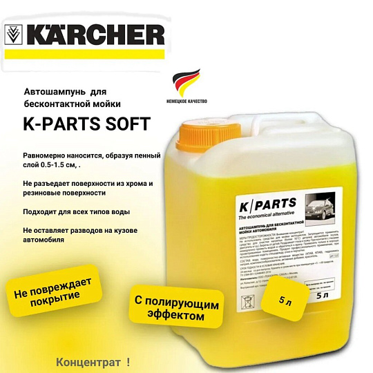 Автошампунь для бесконтактной мойки, Karcher, K-Parts Soft, концентрат, 5 л, 9.605-663.0