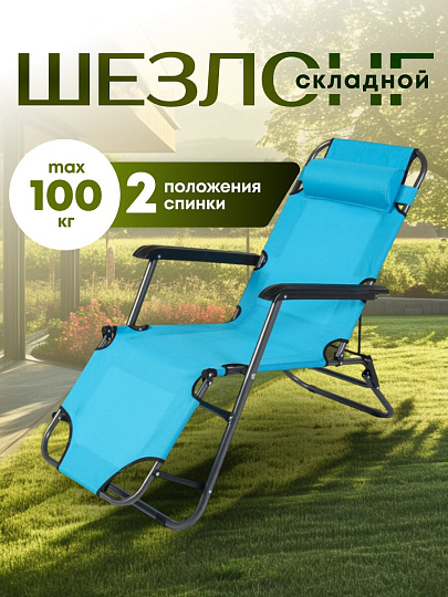 Шезлонг пляжный складной, металл, 153х60х82 см, 100 кг, 2 положения спинки, голубой, 600D, оксфорд, C010166