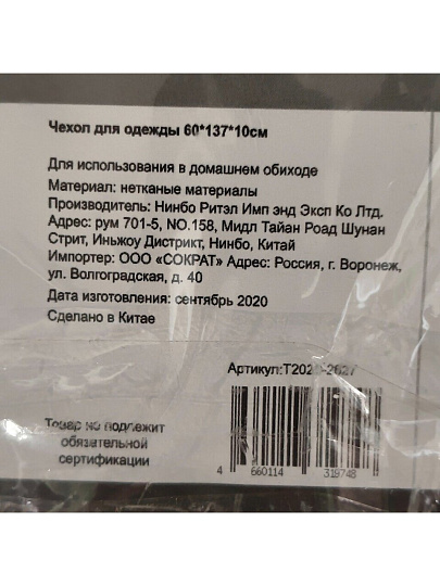 Чехол для одежды 60х137х10 см, без кармана, Клетка, T2020-2627