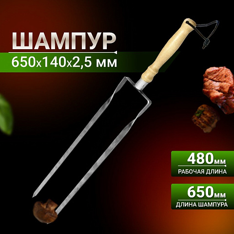 Шампур лезвие двойное, 650 мм, нержавеющая сталь, рукоятка дерево, Firewood, 111762