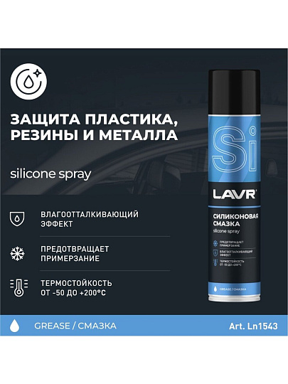 Смазка автомобильная силиконовая, Lavr, 400 мл, аэрозоль, Ln1543