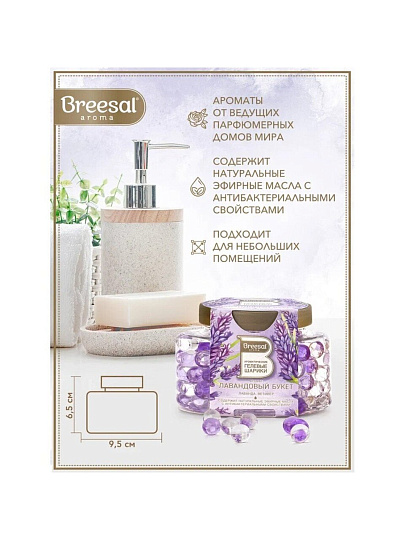 Ароматические гелевые шарики Breesal, Лавандовый букет, B/25009