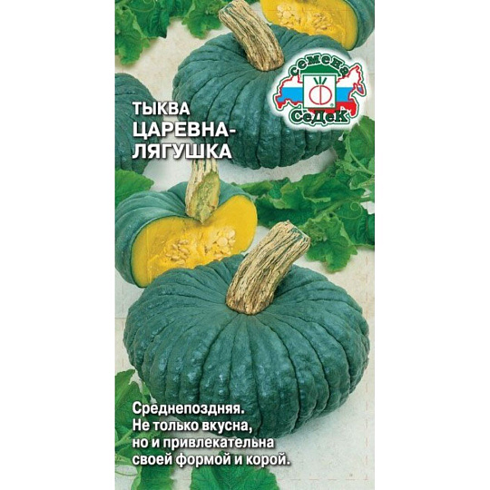 Семена Тыква, Царевна лягушка, цветная упаковка, Седек