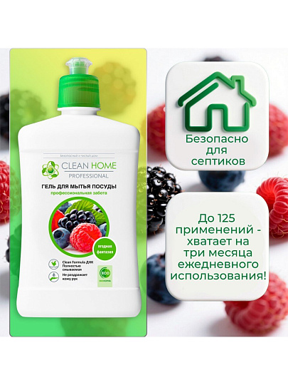 Средство для мытья посуды Clean Home, Ягодная фантазия, 500 мл