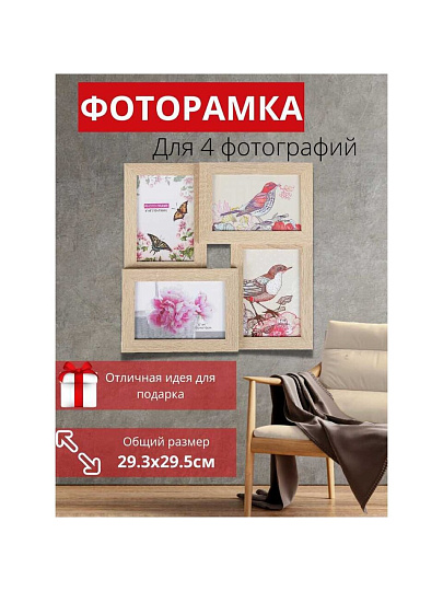 Фоторамка-коллаж на 4 фото, 29.25х29.5 см, бежевое дерево, Y3-1552