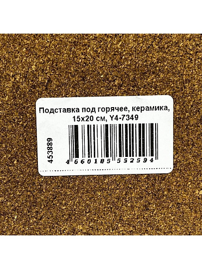 Подставка под горячее, керамика, 15х20 см, Y4-7349