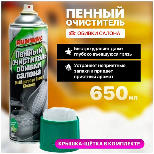 Очиститель для обивки, аэрозольный, 650 мл, Runway, RW6083
