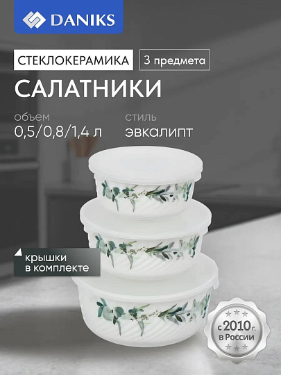 Салатник стеклокерамика, круглый, 3 шт, 9 см, 14. 16. 19 см, 0.5, 0.8, 1.4 л, с крышкой, Эвкалипт, Daniks