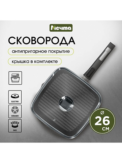 Сковорода-гриль литой алюминий, 26 см, антипригарное покрытие, Мечта, Гранит star, с крышкой, съемная ручка, квадрат, с066803