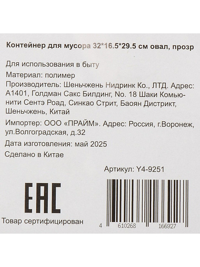 Контейнер для мусора пластик, овальный, 32х16.5х29.5 см, прозрачный, Y4-9251