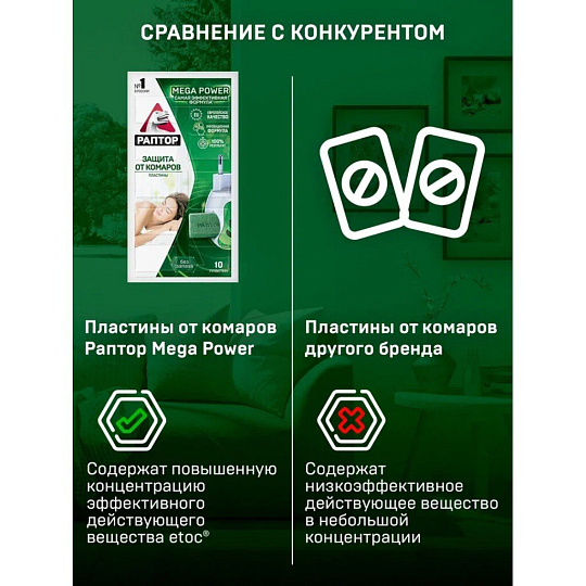 Репеллент от комаров, пластина, без запаха, Раптор, Mega power, 10 шт
