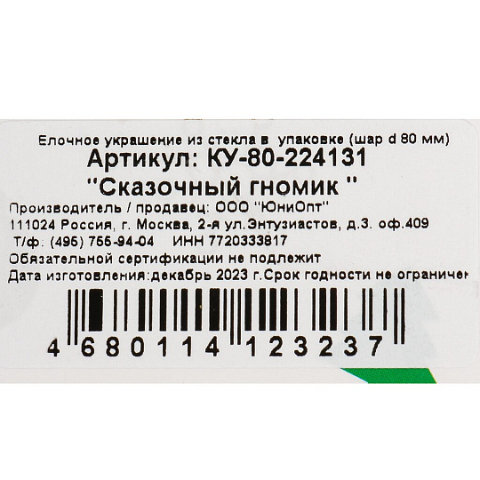 Елочный шар Сказочный гномик 2, 8 см, стекло, КУ-80-224131