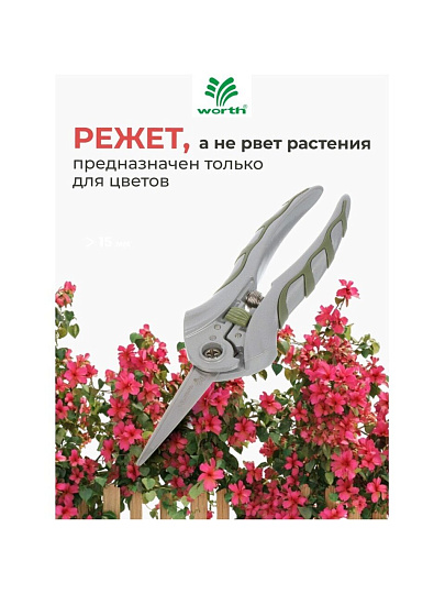 Секатор цветочный, нержавеющая сталь, Worth, алюминий, резина, S607A00