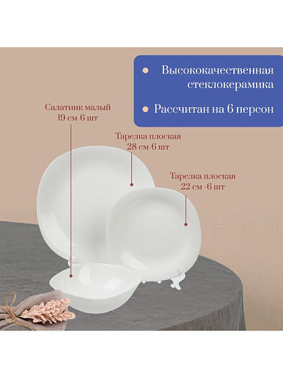 Сервиз столовый стеклокерамика, 18 предметов, на 6 персон, Луна белая, гладкий квадрат 1/2, 100б-18лк