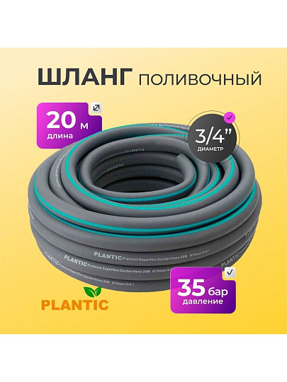 Шланг поливочный, 3/4 '', 19 мм, армированный, 20 м, 3 слоя, Plantic, Light Superflex, 39377-01