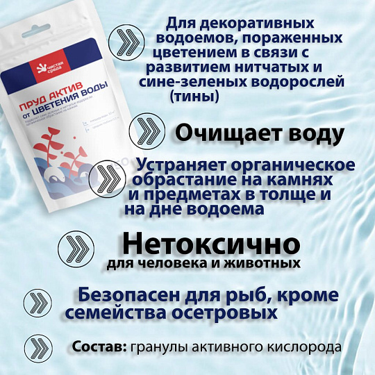 Биосостав Чистая среда, Актив Пруд, ТP002, гранулы, для водоемов, от цветения воды, 0.15 кг
