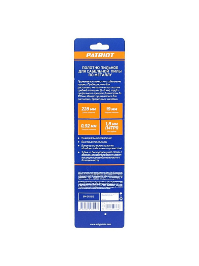 Набор полотен для сабельной пилы 228 мм, 2 шт, 14 TPI, металл, Patriot, 814010512