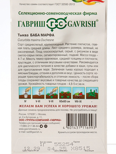 Семена Тыква, Баба Марфа, 1 г, цветная упаковка, Гавриш