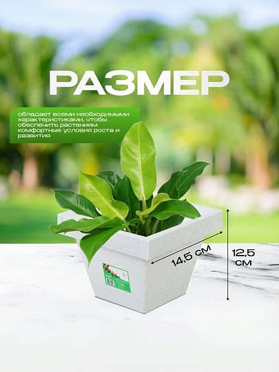 Кашпо пластик, 1.5 л, 14.5х12.5 см, белый гранит, Darel, Квадро, 50702