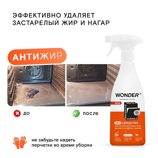 Чистящее средство для кухонных плит и грилей, Wonder Lab, спрей, 550 мл