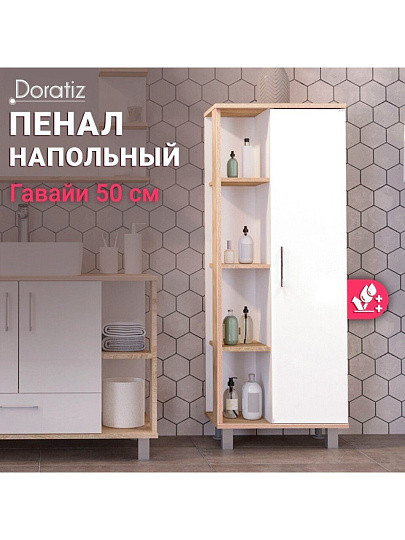 Пенал Гавайи 50 напольный, белый, дуб Сонома, правый DORATIZ 2712.301
