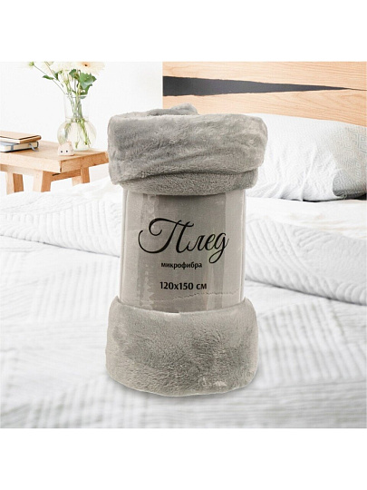 Плед 1.5-спальный, 120х150 см, микрофибра, 100% полиэстер, Silvano, серый, однотонный