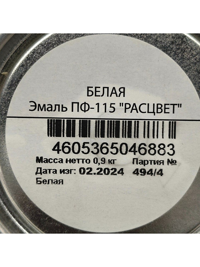 Эмаль Расцвет, ПФ-115, глянцевая, белая, 0.9 кг