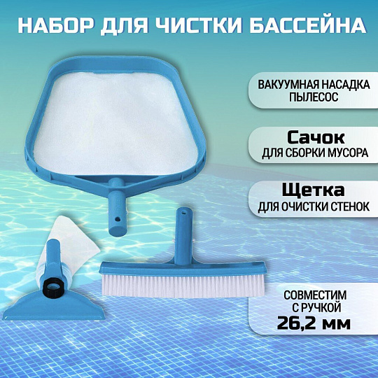 Набор для чистки бассейна сачок, щетка, насадка-пылесос, мешок для мусора, переходник, Intex, 29056