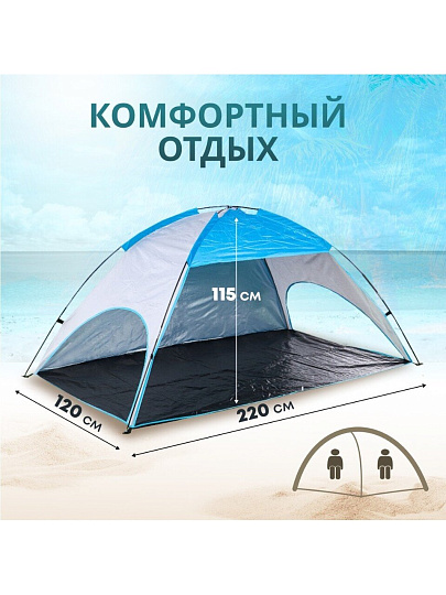Палатка пляжная 2-местная, 220х120х115 см, 1 слой, 1 комн, есть чехол, полиэстер, T2022-499
