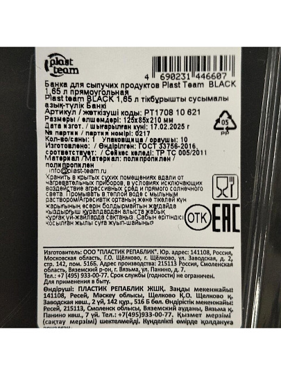 Банка для сыпучих продуктов, пластик, 1.65 л, 12.5х8.5х21 см, с крышкой, Plast team, Black, PT170810621