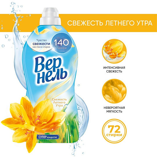 Кондиционер для белья Вернель, 1.82 л, Свежесть летнего утра