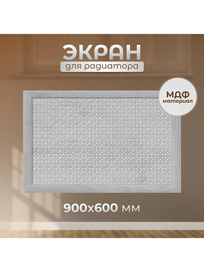 Экран для радиатора, МДФ, 900х600 мм, дуб серый, Дамаско, Стильный Дом