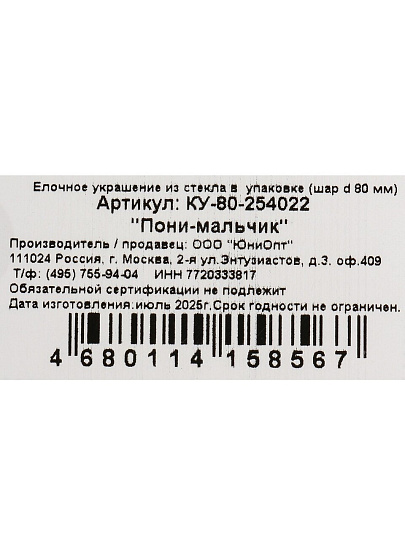 Елочный шар Пони-мальчик, 8 см, стекло, КУ-80-254022
