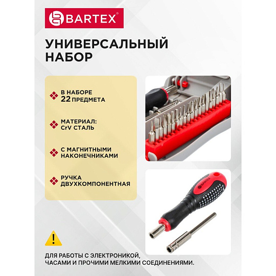 Набор отверток для точных работ, 22 предмета, Bartex, CrV сталь, с насадками, пенал