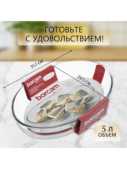 Форма для запекания стекло, 24.5х35.1 см, 3 л, овальная, Borcam, 59074