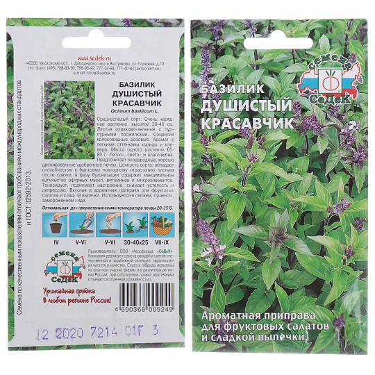 Семена Базилик, Душистый Красавчик, цветная упаковка, Седек