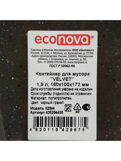 Контейнер для мусора пластик, 1.9 л, прямоугольный, черный гранит, Econova, Velvet, 435204450