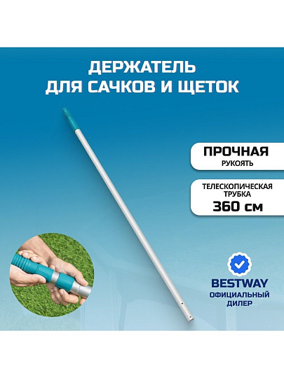 Держатель для сачков и щеток 360 см, телескопический, Bestway, E-Z-Broom, 58279BW