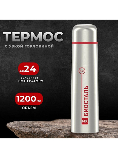 Термос нержавеющая сталь, 1.2 л, узкая горловина, Biostal, колба нержавеющая сталь, NX-1200