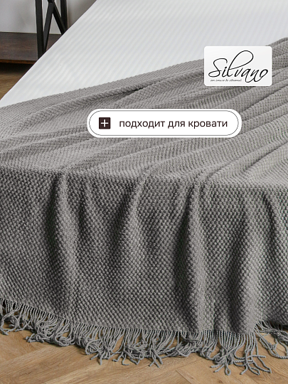 Плед 1.5-спальный, 127х170 см, вязаный, 100% полиэстер, Silvano, Теплые объятия, серый, однотонный, A120042