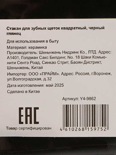 Стакан для зубных щеток квадратный, керамика, черный глянец, Y4-9862