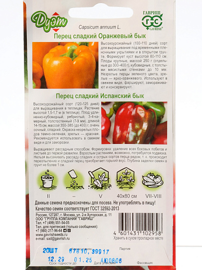 Семена Перец сладкий, Испанский бык, 10 шт, Дуэт, +Оранжевый бык 10 шт, цветная упаковка, Гавриш
