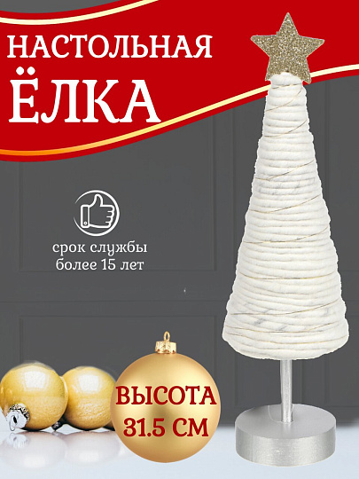 Елка новогодняя настольная, 31.5 см, декоративная, SYWWTSB-5623107