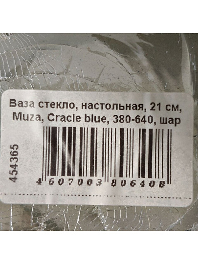Ваза стекло, настольная, 21 см, Muza, Cracle blue, 380-640, шар