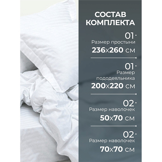 Постельное белье евро, 236 х 260 см, 2 наволочки 70х70 см, 2 наволочки 50х70 см, пододеяльник 200х220 см, Silvano, страйп-сатин, Белый