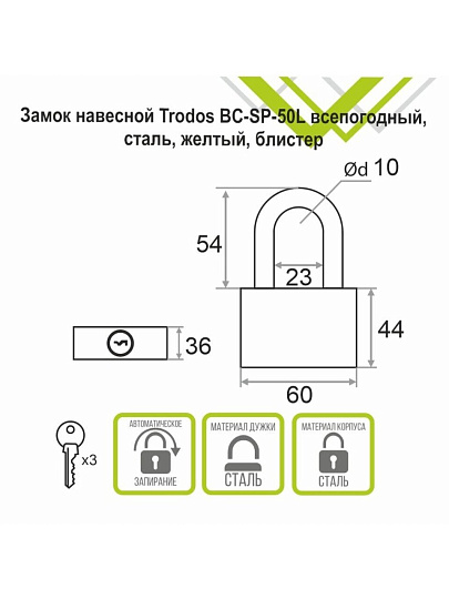 Замок навесной Trodos, ВС-SP-50L, 210 254, блистер, дисковый, всепогодный, желтый, 3 ключа