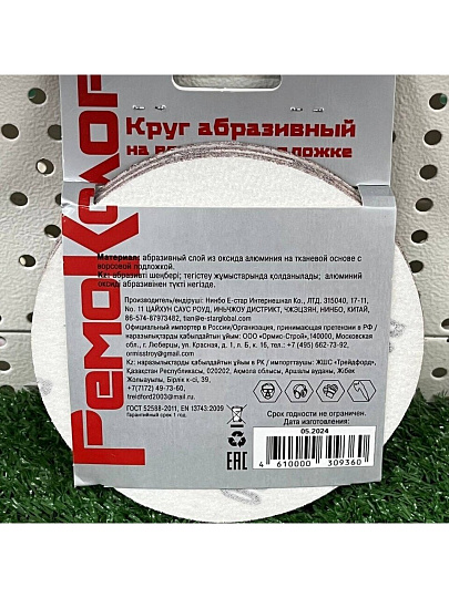 Круг абразивный РемоКолор, диаметр 125 мм, зернистость P80, на липучке, 10 шт
